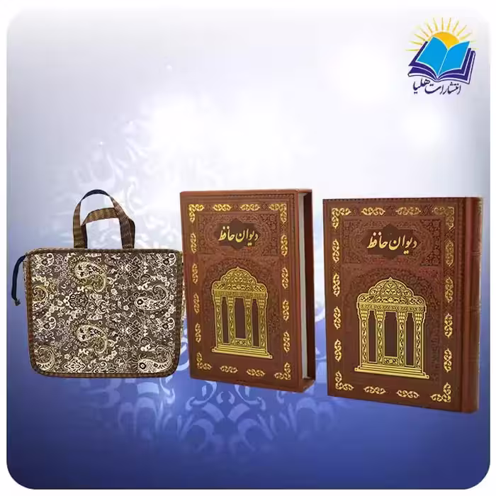 ديوان حافظ وزيری قابدار چرم تمام مصور لب چاپ با ساک ترمه هدیه (كد 335)