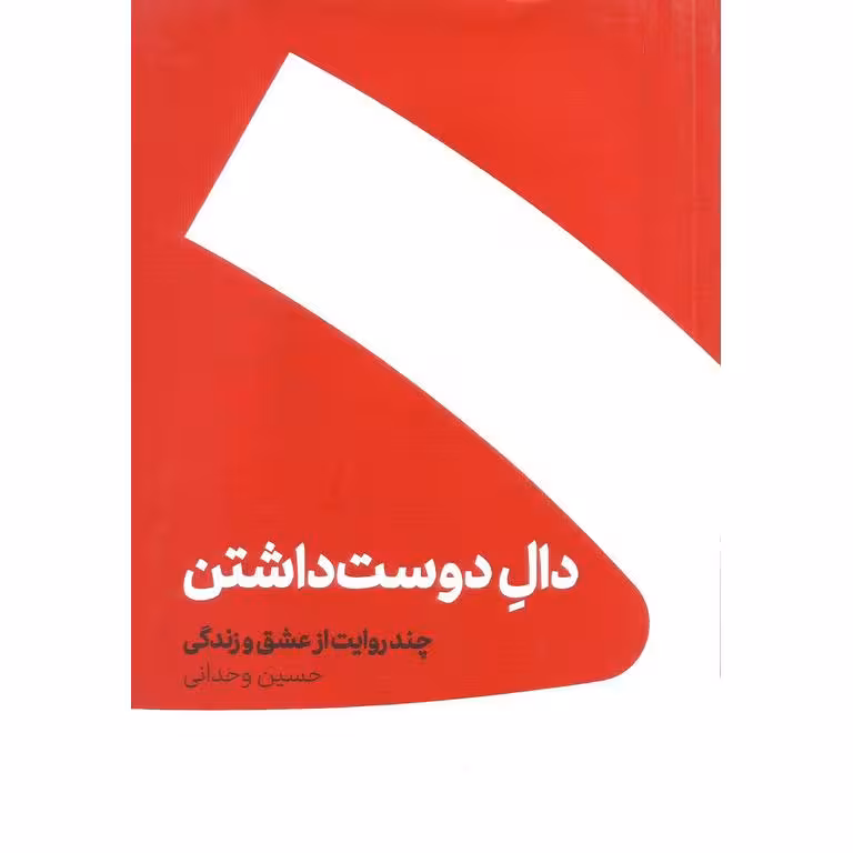 دال دوست داشتن (شومیز)