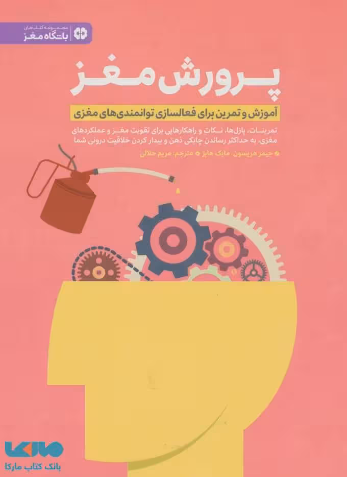 پرورش مغز نشر مهرسا