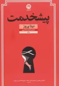 پیشخدمت - پروز - جعفر پور  - نشر نون