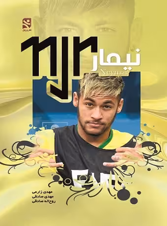 نیمار