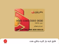 طرح لایه باز کارت بانک ملت – فایل فتوشاپ psd
