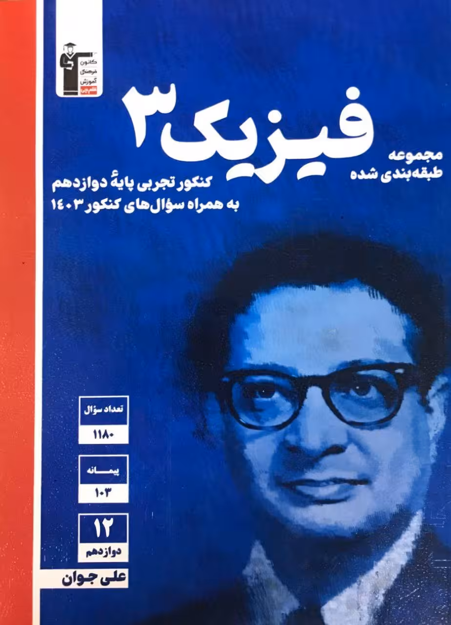 قلم چی آبی فیزیک دوازدهم تجربی