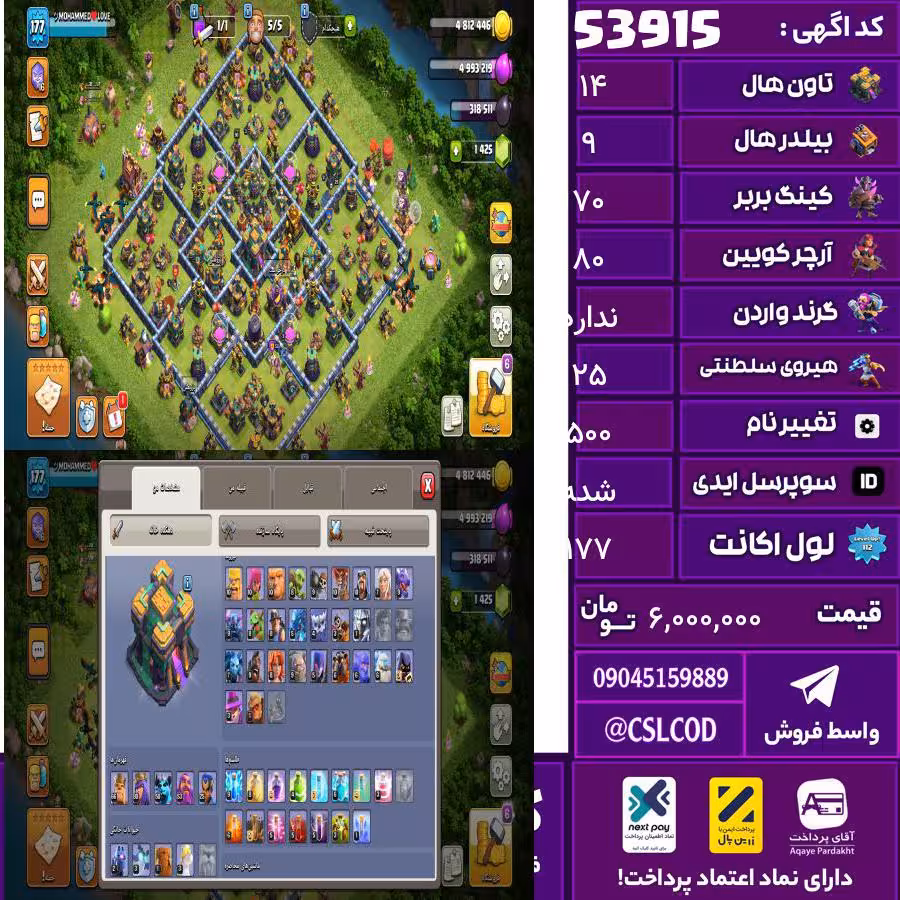 اکانت کلش لول 177 تاون 14 لول 70 کویین 80 واردن  رویال چمپیون 25 شاهزاده مینیون 70 تغییرنام 500 کد 53915