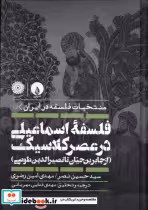 قیمت و خرید کتاب فلسفه ی اسماعیلی در عصر کلاسیک فلات | ایده بوک