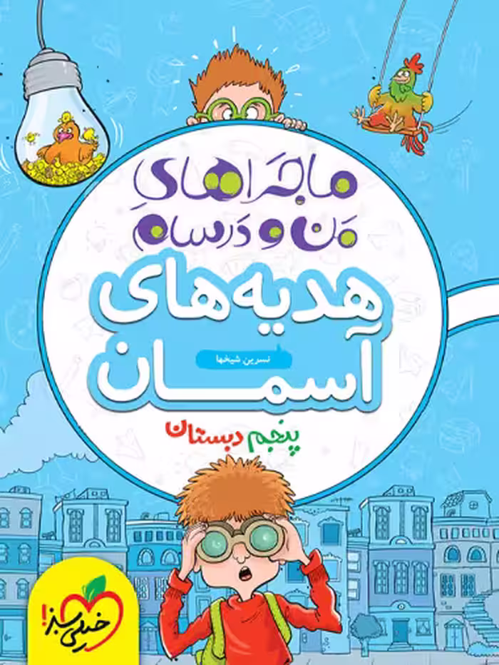 ماجراهای من و درسام هدیه های آسمان پنجم خیلی سبز
