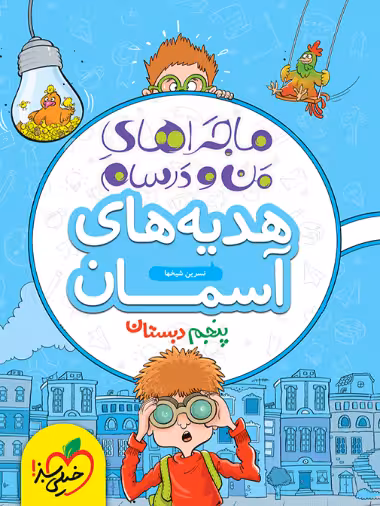 ماجراهای من و درسام هدیه های آسمان پنجم خیلی سبز