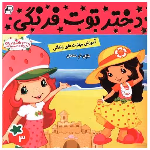 کتاب دختر توت فرنگی (3) اثر فائقه مرتضوی کرونی