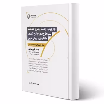 کتاب چهارچوب، راهنما و شرح خدمات تهیه طرحهای جامع شهری با نگرش و روش نوین (آقداش - نوآور)