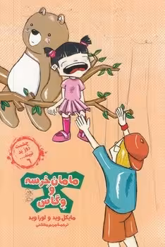 چشمت روز بد نبیند 6 (مامان خرسه و وگاس)