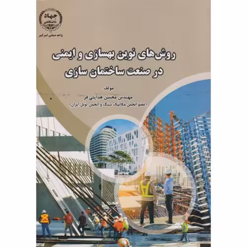 کتاب روش های نوین بهسازی و ایمنی در صنعت ساختمان سازی