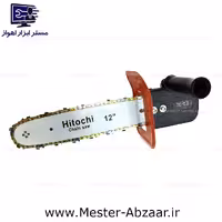 تبدیل فرز به اره زنجیری 12 اینچ 30 سانتی اتوماتیک هیتاچی مدل HITOCHI CHAIN SAW 