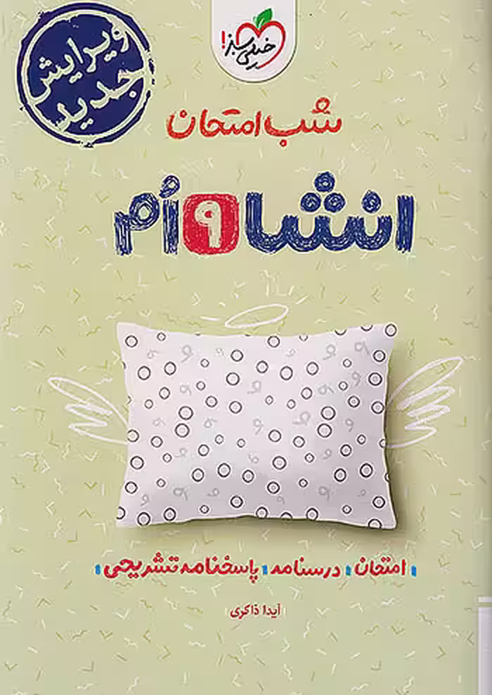 شب امتحان انشا نهم خیلی سبز