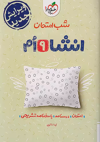 شب امتحان انشا نهم خیلی سبز