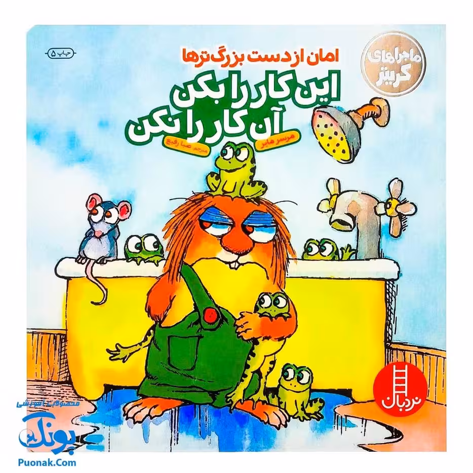 کتاب ماجراهای کریتر (امان از دست بزرگترها، این کار را بکن آن کار را نکن) ، (آموزش مهارت های اجتماعی به کودکان و نوجوانان)