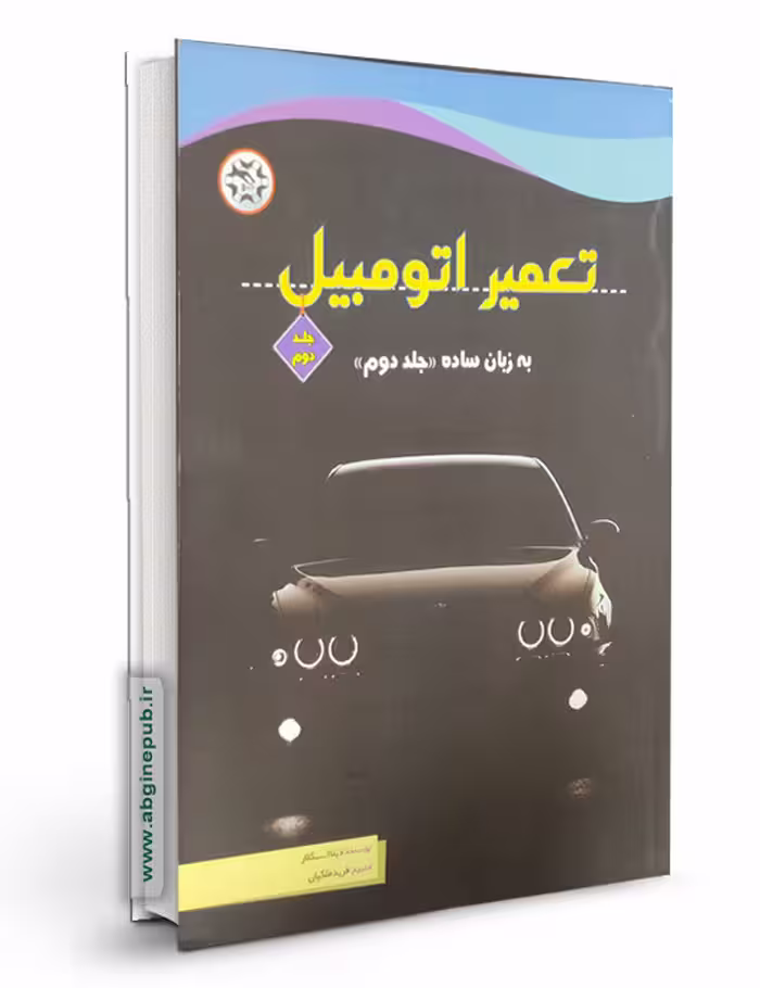 کتاب تعمیر اتومبیل به زبان ساده جلد 2