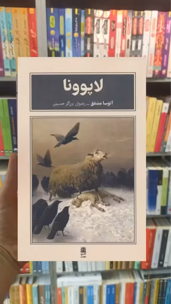 لاپوونا آتوسا مشفق طرح نقد