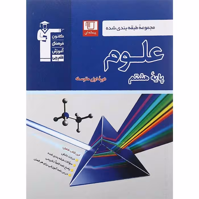 کتاب علوم هشتم طبقه بندی شده آبی قلم چی