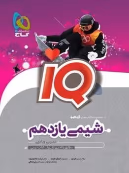 IQ شیمی یازدهم گاج