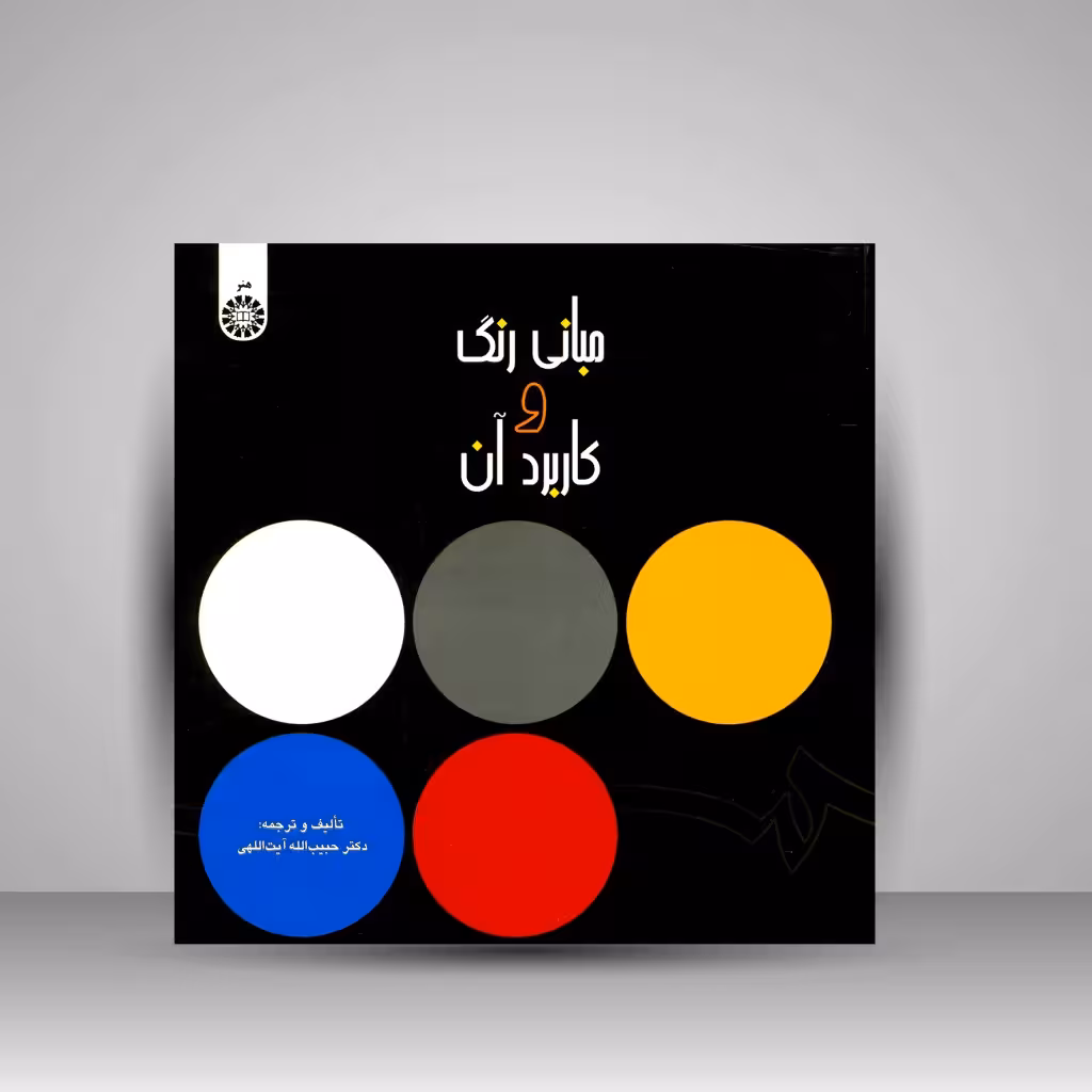 کتاب مبانی رنگ و کاربرد آن