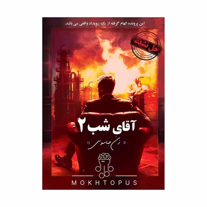 بازی برد گیم پرونده جنایی آقای شب 2
