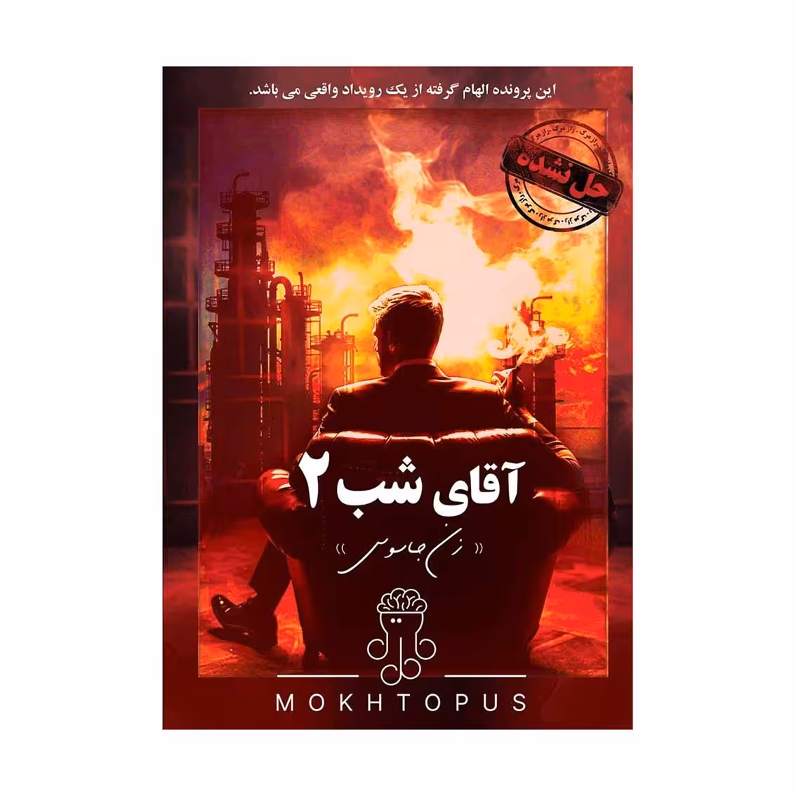 بازی برد گیم پرونده جنایی آقای شب 2
