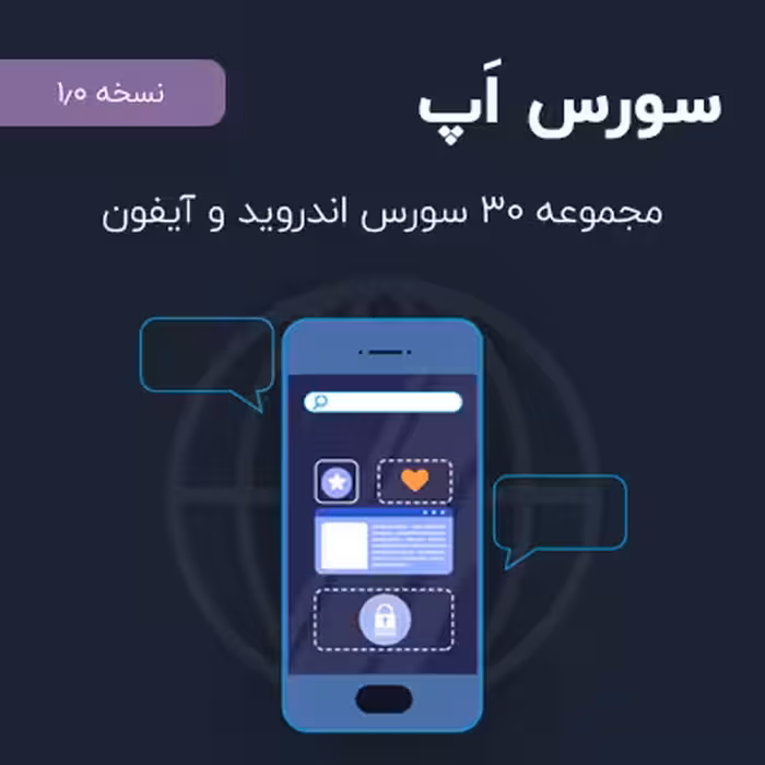 مجموعه 30 سورس آماده اپلیکیشن برای اندروید و آیفون