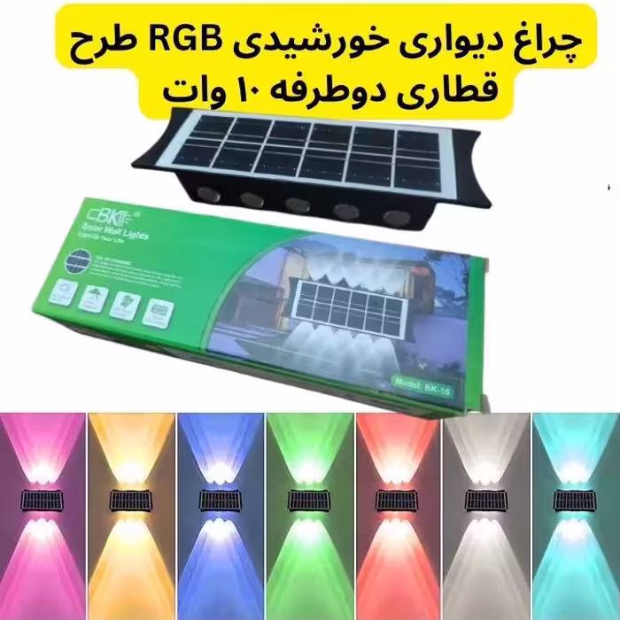 چراغ دیواری خورشیدی RGB طرح قطاری، دوطرفه با توان 10 وات، ضدآب با رقص نور رنگی