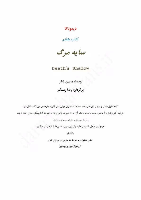نبرد با شیاطین – سایه مرگ جلد 7