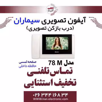 مانیتور آیفون تصویری حافظه دار سیماران مدل Simaran 78M