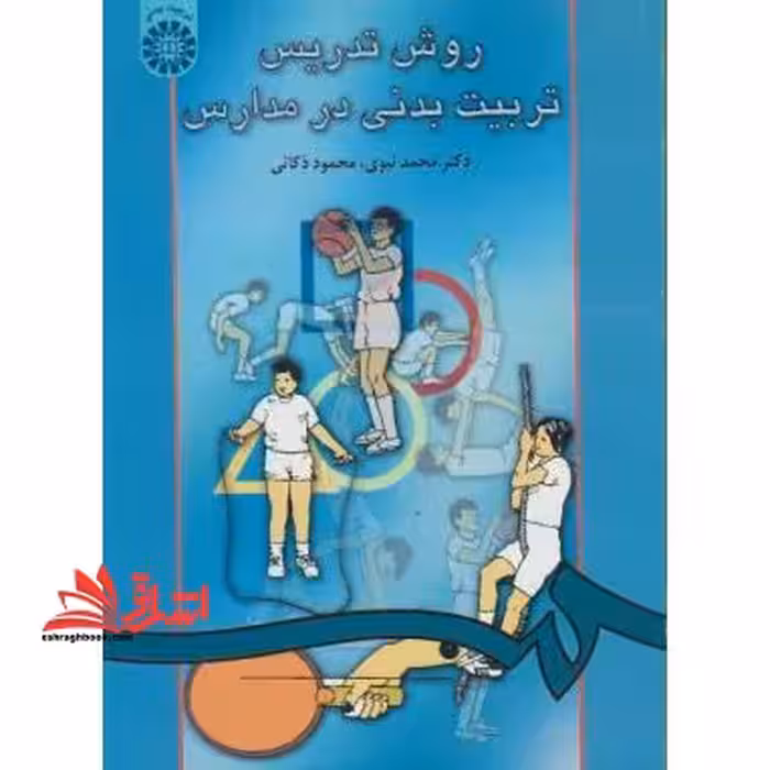 روش تدریس تربیت بدنی در مدارس 40 - فروشگاه کتاب اشراق