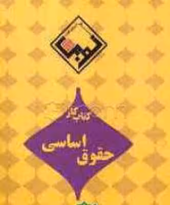 کتاب کار حقوق اساسی ( حسن خسروی – محمد فرجی ) طرح نوین اندیشه