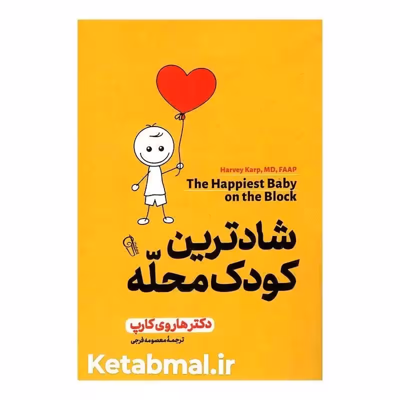 کتاب شادترین کودک محله اثر هاروی کارپ انتشارات آزرمیدخت