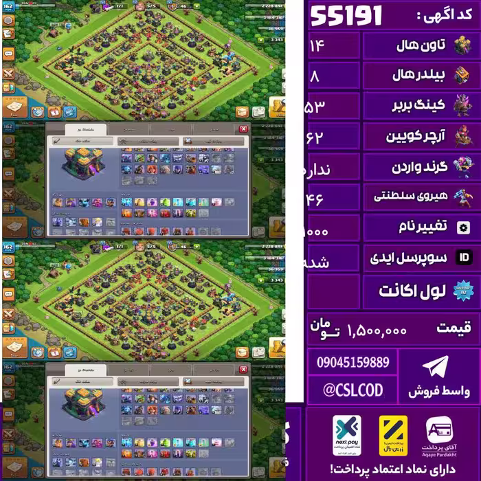 اکانت کلش لول 162 تاون 14 لول 53 کویین 62 واردن  رویال چمپیون 46 شاهزاده مینیون 44 تغییرنام 1000 کد 55191