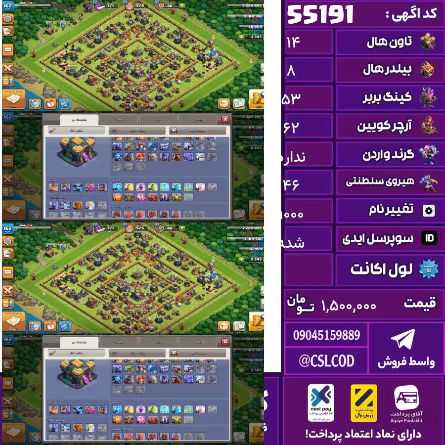 اکانت کلش لول 162 تاون 14 لول 53 کویین 62 واردن  رویال چمپیون 46 شاهزاده مینیون 44 تغییرنام 1000 کد 55191