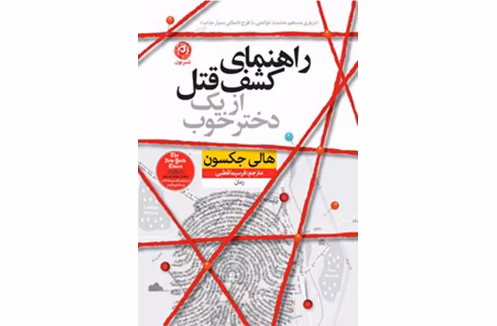 راهنمای کشف قتل از یک دختر خوب – هالی جکسون – فریسما قطبی – نشر نون