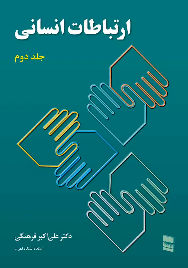 ارتباطات انسانی جلد دوم