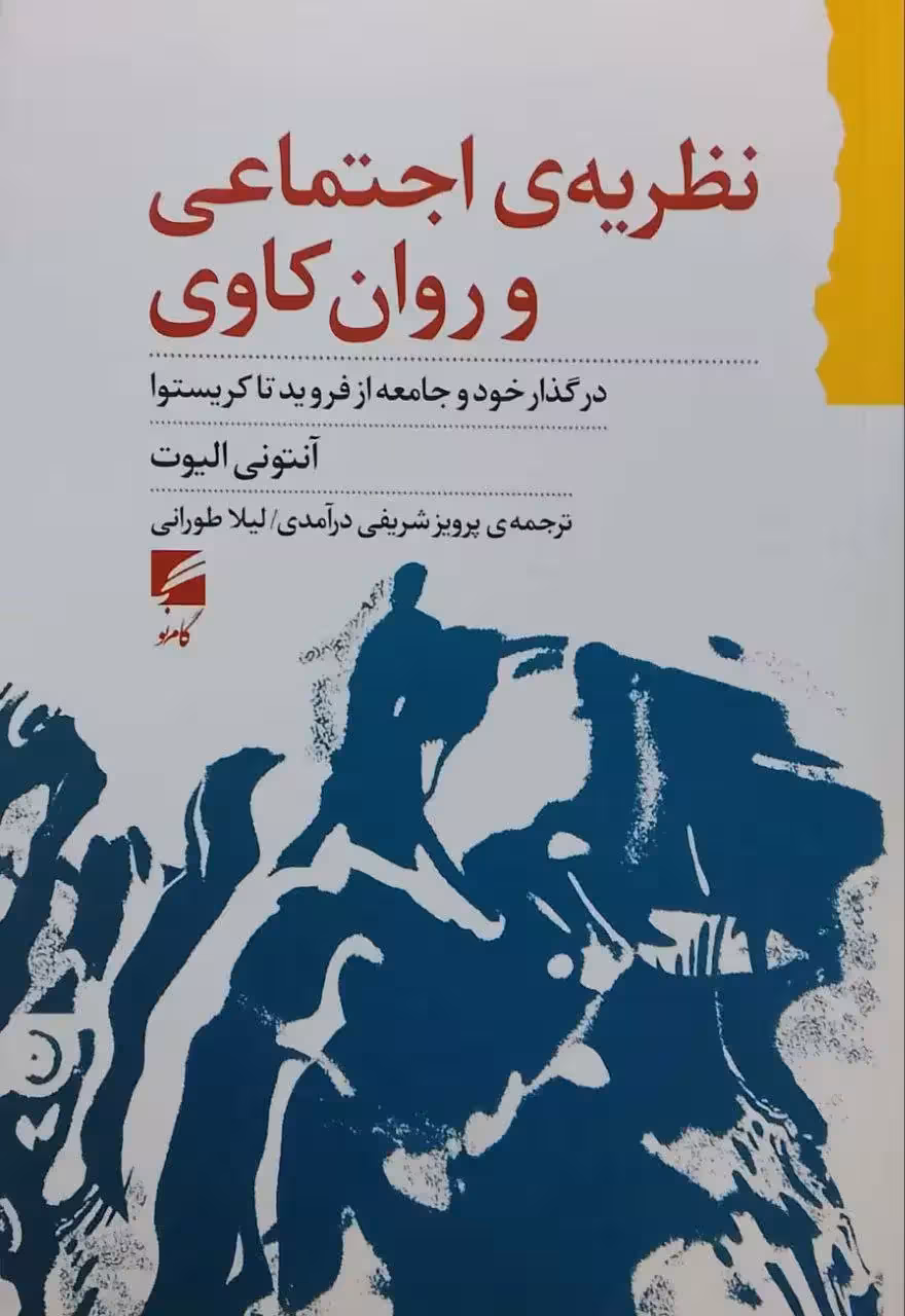 نظریه ی اجتماعی و روان کاوی نوشته آنتونی الیوت