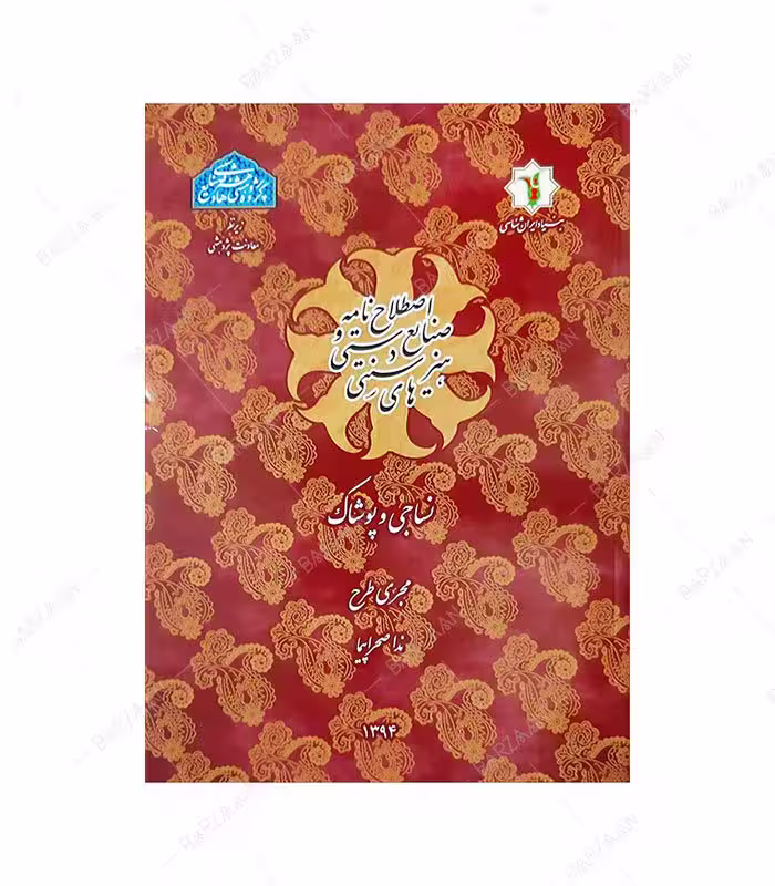 کتاب اصطلاح نامه صنایع دستی و هنرهای سنتی: نساجی و پوشاک