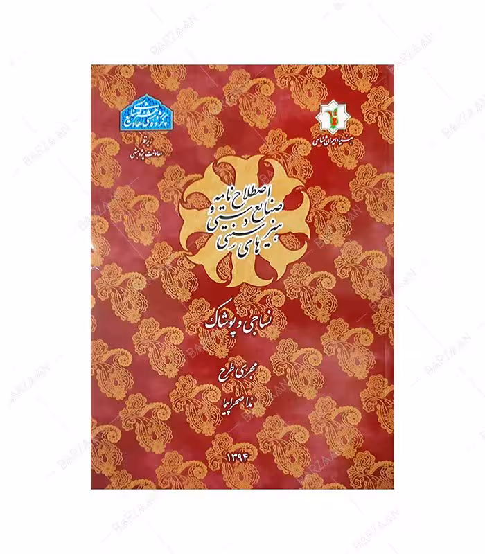 کتاب اصطلاح نامه صنایع دستی و هنرهای سنتی: نساجی و پوشاک