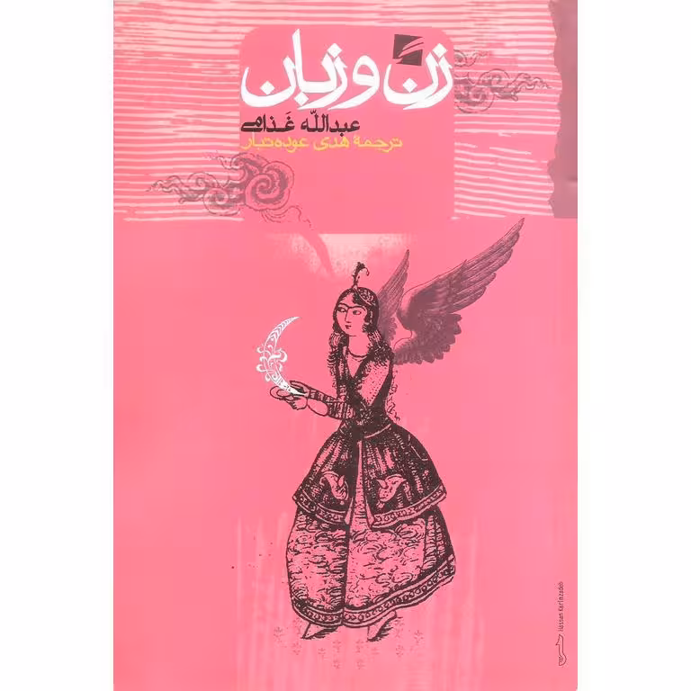 زن و زبان
