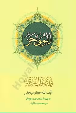 ترجمه الموجز فی اصول فقه(جلد دوم)