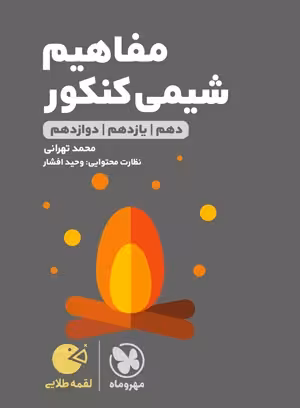 لقمه طلایی مفاهیم شیمی کنکور مهروماه