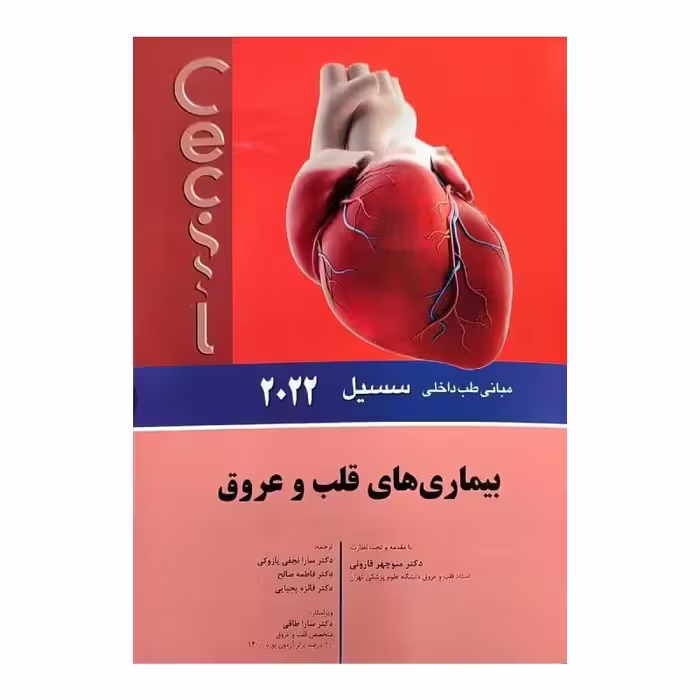 کتاب سسیل 2022 بیماری های قلب و عروق