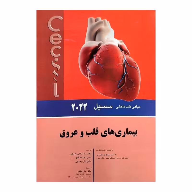 کتاب سسیل 2022 بیماری های قلب و عروق