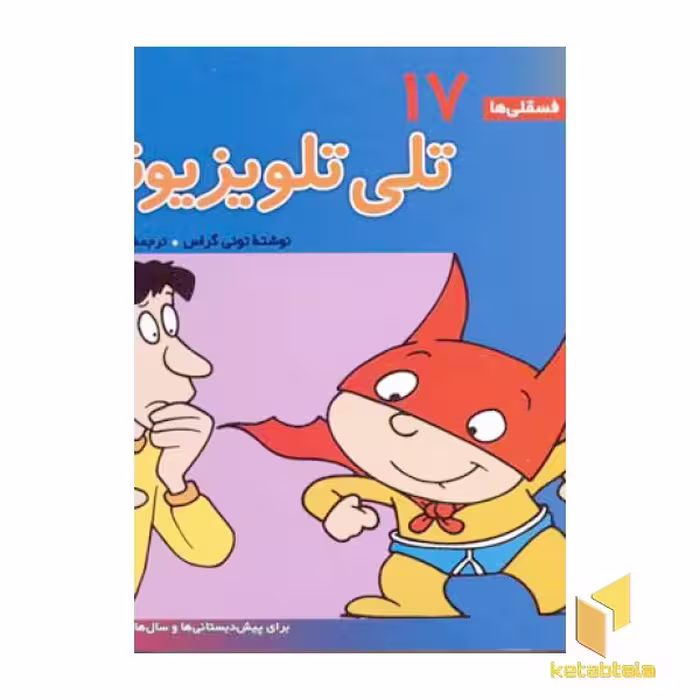 کتاب تلی تلویزیونی - فسقلی(17) اثر تونی گراس نشر قدیانی