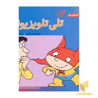 کتاب تلی تلویزیونی - فسقلی(17) اثر تونی گراس نشر قدیانی