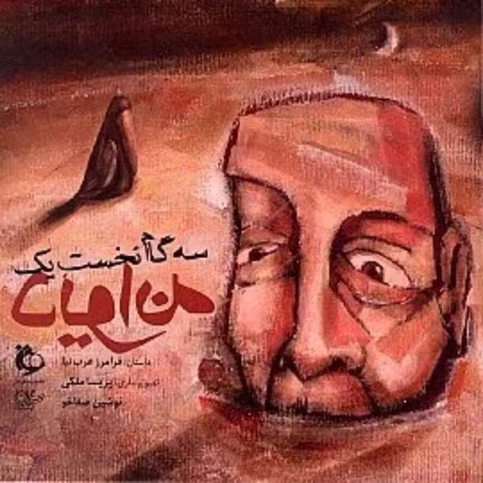 کتاب سه گام نخست یک دیوانه فرامرز عرب نیا
