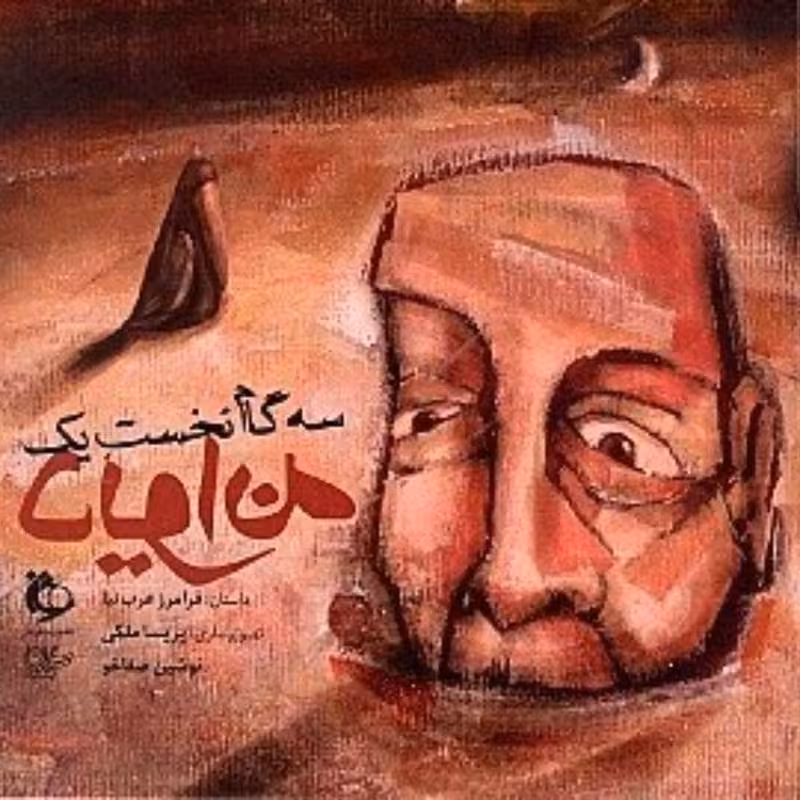 کتاب سه گام نخست یک دیوانه فرامرز عرب نیا