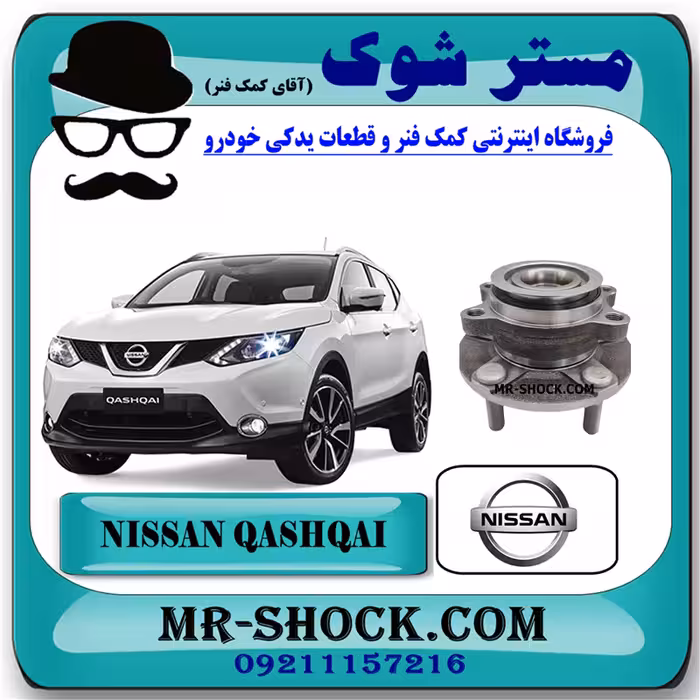 توپی چرخ جلو نیسان قشقایی 2008-2012 برند اصلی جنیون پارتس با تضمین اصالت